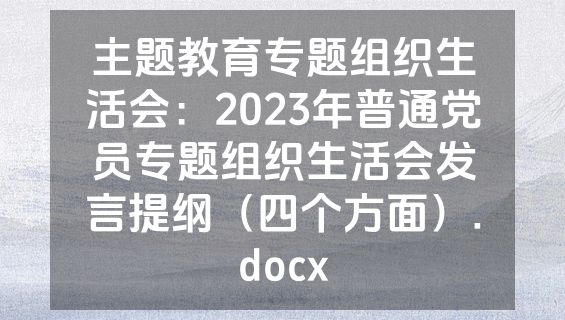 主题教育专题组织生活会：2023年普通党员专题组织生活会发言提纲（四个方面）.docx