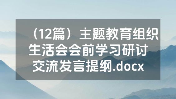 （12篇）主题教育组织生活会会前学习研讨交流发言提纲.docx