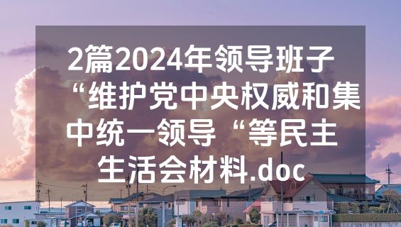 2篇2024年领导班子“维护党中央权威和集中统一领导“等民主生活会材料.doc