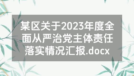 某区关于2023年度全面从严治党主体责任落实情况汇报.docx