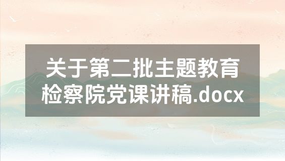 关于第二批主题教育检察院党课讲稿.docx