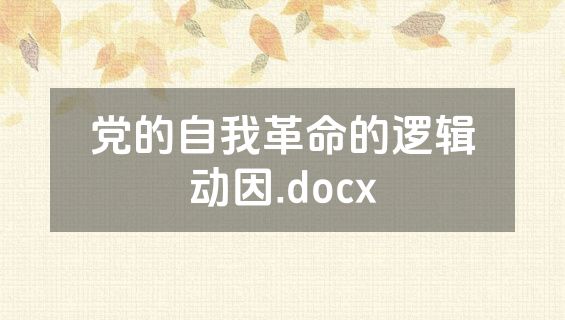 党的自我革命的逻辑动因.docx