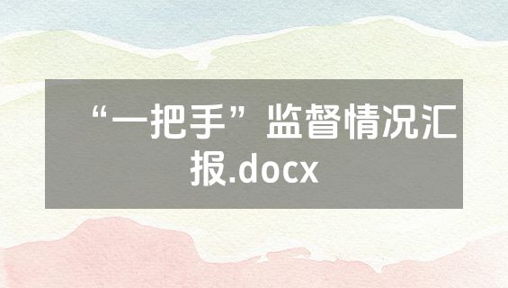 “一把手”监督情况汇报.docx