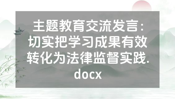 主题教育交流发言：切实把学习成果有效转化为法律监督实践.docx