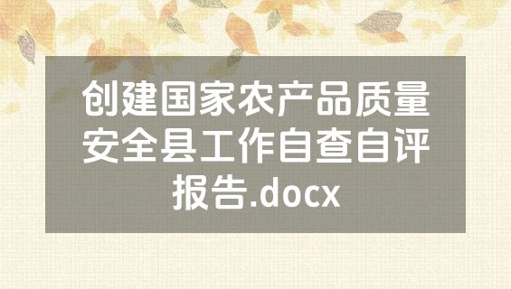 创建国家农产品质量安全县工作自查自评报告.docx