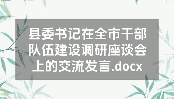 县委书记在全市干部队伍建设调研座谈会上的交流发言.docx