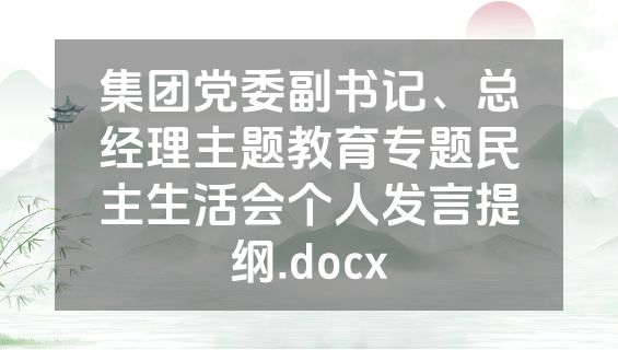 集团党委副书记、总经理主题教育专题民主生活会个人发言提纲.docx