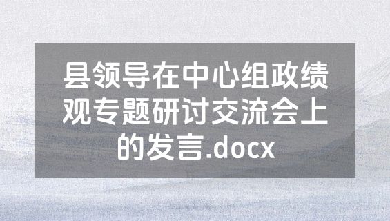 县领导在中心组政绩观专题研讨交流会上的发言.docx