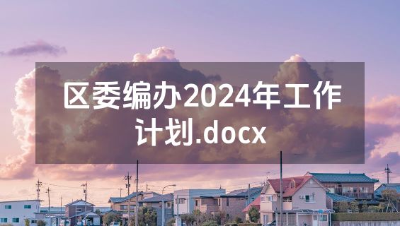 区委编办2024年工作计划.docx