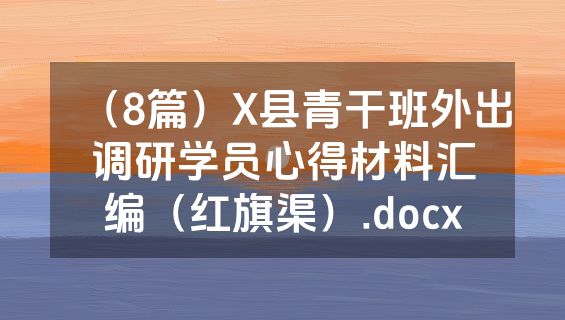 （8篇）X县青干班外出调研学员心得材料汇编（红旗渠）.docx