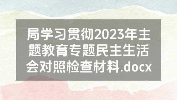 局学习贯彻2023年主题教育专题民主生活会对照检查材料.docx