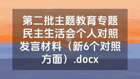 第二批主题教育专题民主生活会个人对照发言材料（新6个对照方面）.docx