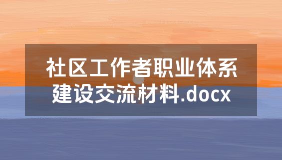 社区工作者职业体系建设交流材料.docx
