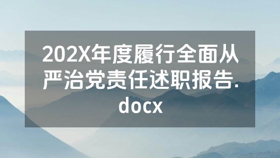 202X年度履行全面从严治党责任述职报告.docx