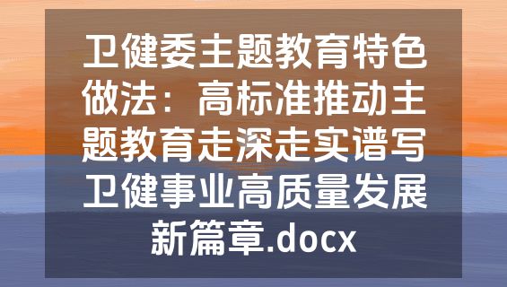 卫健委主题教育特色做法：高标准推动主题教育走深走实谱写卫健事业高质量发展新篇章.docx