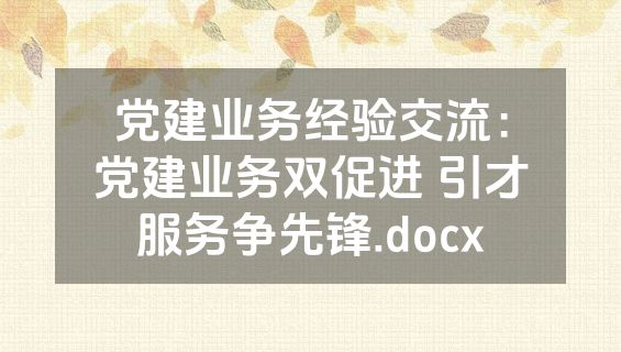 党建业务经验交流：党建业务双促进 引才服务争先锋.docx