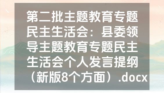 第二批主题教育专题民主生活会：县委领导主题教育专题民主生活会个人发言提纲（新版8个方面）.docx