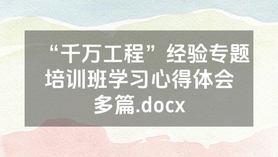 “千万工程”经验专题培训班学习心得体会多篇.docx
