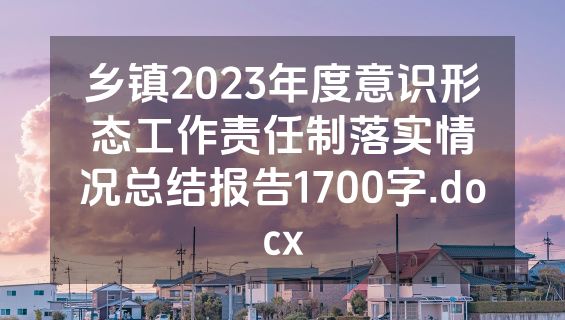 乡镇2023年度意识形态工作责任制落实情况总结报告1700字.docx