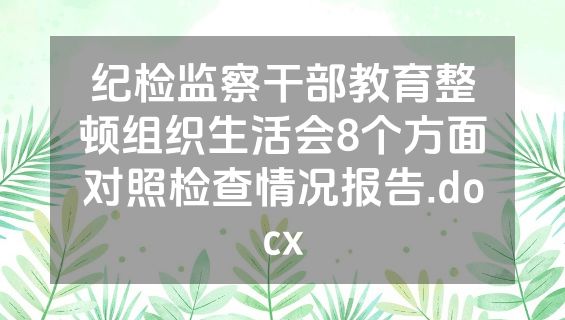 纪检监察干部教育整顿组织生活会8个方面对照检查情况报告.docx