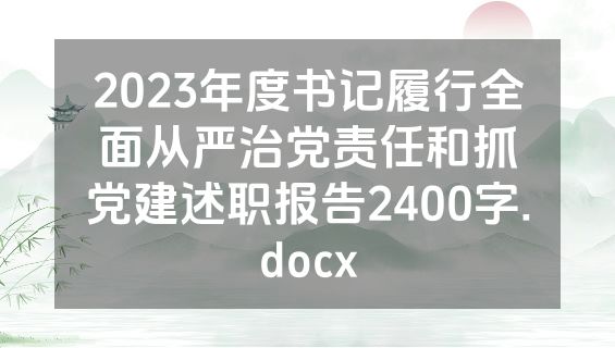 2023年度书记履行全面从严治党责任和抓党建述职报告2400字.docx