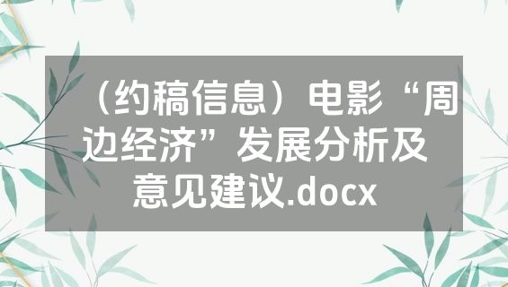 （约稿信息）电影“周边经济”发展分析及意见建议.docx