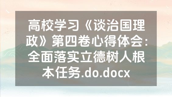 高校学习《谈治国理政》第四卷心得体会：全面落实立德树人根本任务.do.docx