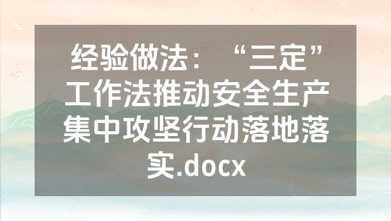 经验做法：“三定”工作法推动安全生产集中攻坚行动落地落实.docx