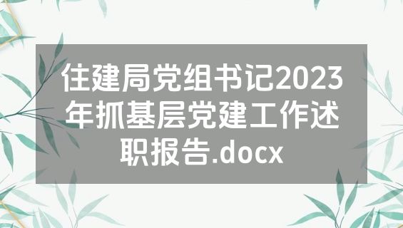 住建局党组书记2023年抓基层党建工作述职报告.docx