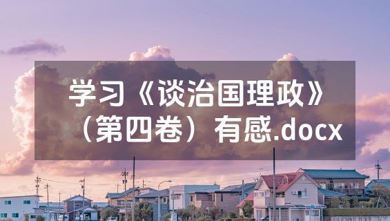 学习《谈治国理政》（第四卷）有感.docx