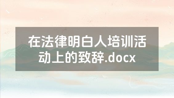 在法律明白人培训活动上的致辞.docx