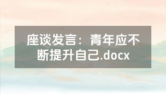 座谈发言：青年应不断提升自己.docx