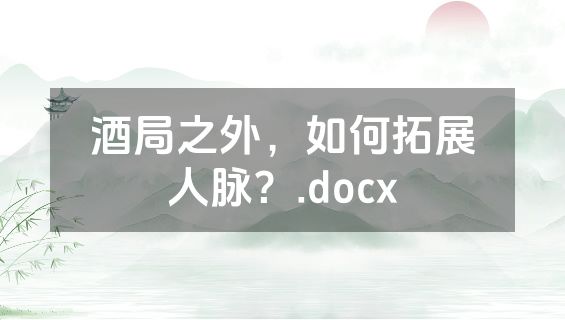酒局之外，如何拓展人脉？.docx