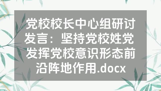 党校校长中心组研讨发言：坚持党校姓党 发挥党校意识形态前沿阵地作用.docx