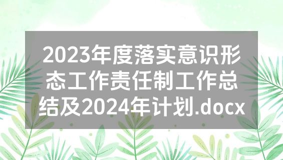 2023年度落实意识形态工作责任制工作总结及2024年计划.docx