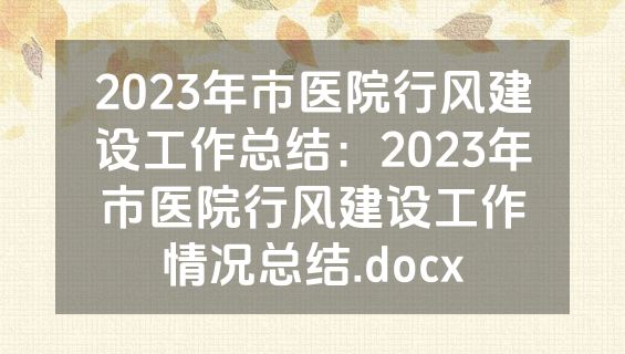 2023年市医院行风建设工作总结：2023年市医院行风建设工作情况总结.docx