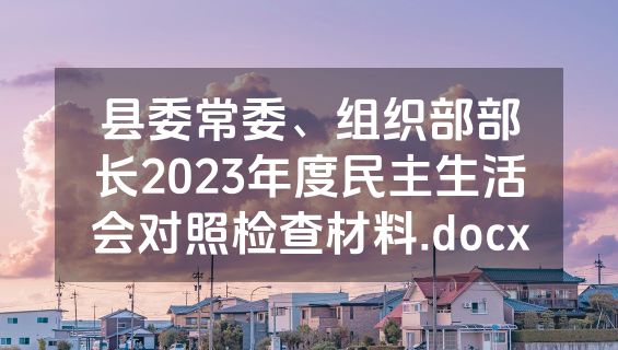 县委常委、组织部部长2023年度民主生活会对照检查材料.docx