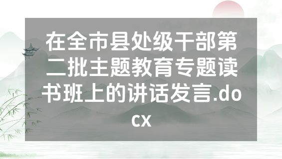 在全市县处级干部第二批主题教育专题读书班上的讲话发言.docx