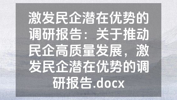 激发民企潜在优势的调研报告：关于推动民企高质量发展，激发民企潜在优势的调研报告.docx