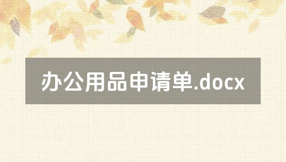 办公用品申请单.docx