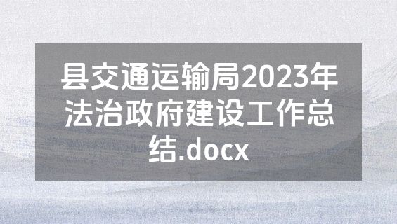 县交通运输局2023年法治政府建设工作总结.docx