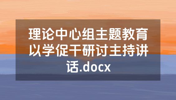 理论中心组主题教育以学促干研讨主持讲话.docx