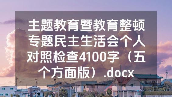主题教育暨教育整顿专题民主生活会个人对照检查4100字（五个方面版）.docx