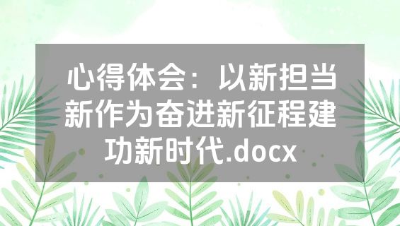 心得体会：以新担当新作为奋进新征程建功新时代.docx