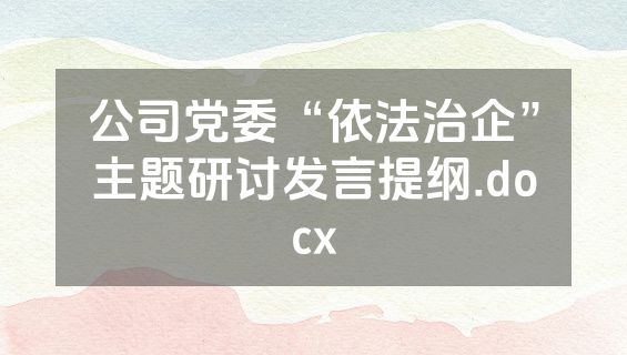 公司党委“依法治企”主题研讨发言提纲.docx
