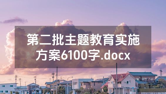 第二批主题教育实施方案6100字.docx