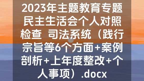 2023年主题教育专题民主生活会个人对照检查  司法系统（践行宗旨等6个方面+案例剖析+上年度整改+个人事项）.docx