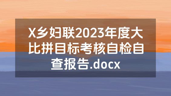 X乡妇联2023年度大比拼目标考核自检自查报告.docx