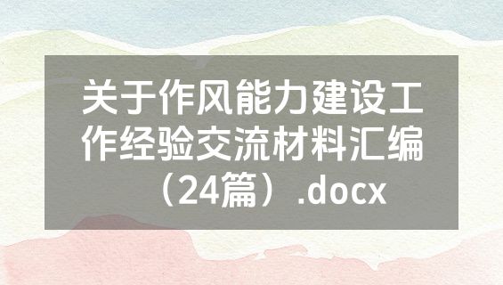 关于作风能力建设工作经验交流材料汇编（24篇）.docx