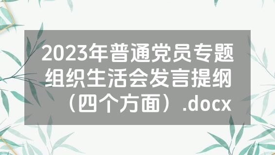 2023年普通党员专题组织生活会发言提纲（四个方面）.docx